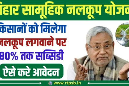 Bihar Samuhik Nalkoop Yojana 2024