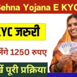 Ladli Behna Yojana E KYC 2024