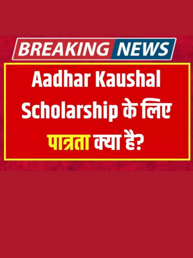 Aadhar Kaushal Scholarship के लिए पात्रता क्या है?