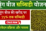 Haryana Moong Beej Subsidy Yojana 2025