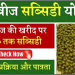 Haryana Moong Beej Subsidy Yojana 2025