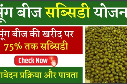 Haryana Moong Beej Subsidy Yojana 2025