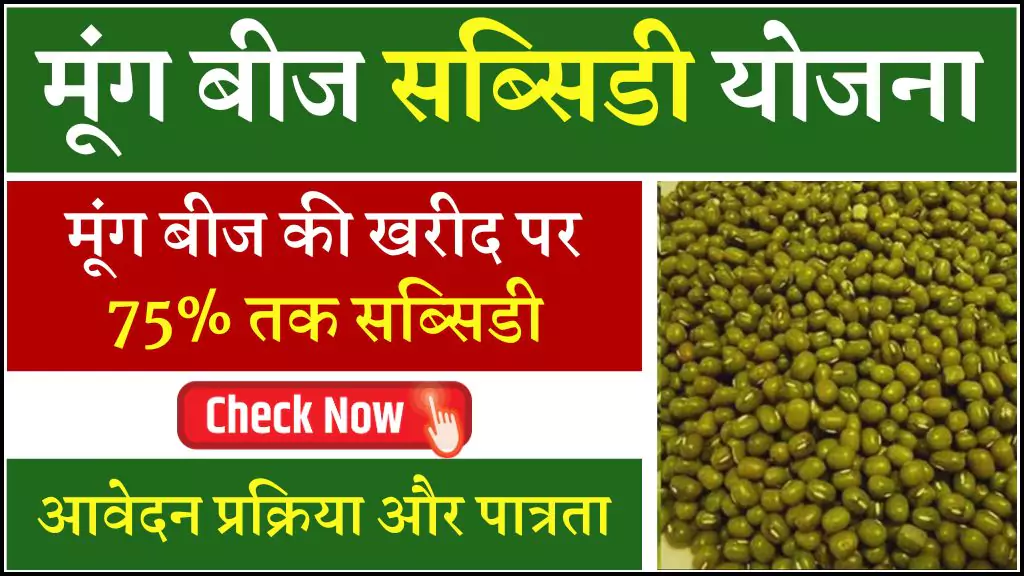 Haryana Moong Beej Subsidy Yojana 2025