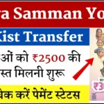 Maiya Samman Yojana 5th Kist Transfer