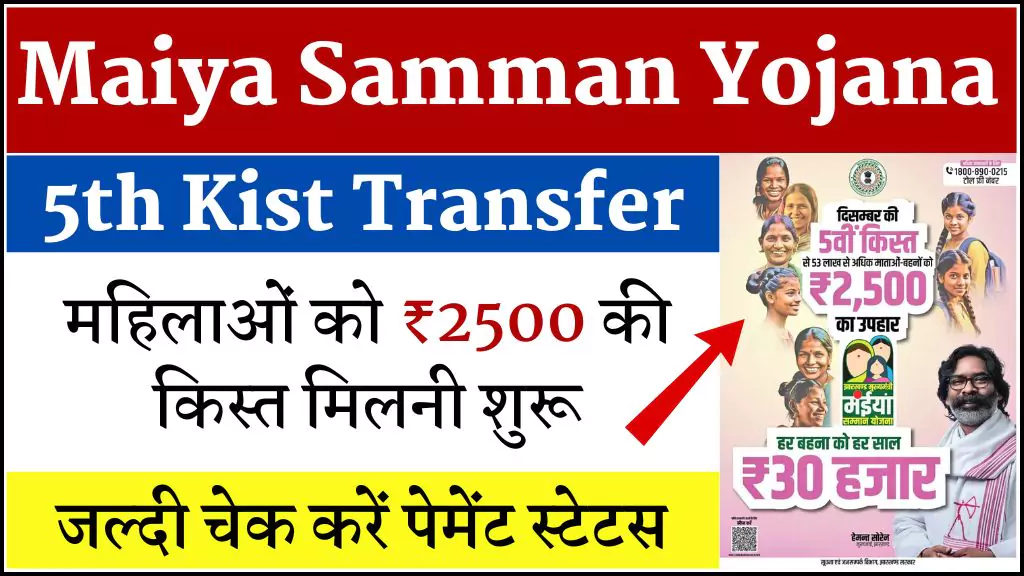 Maiya Samman Yojana 5th Kist Transfer